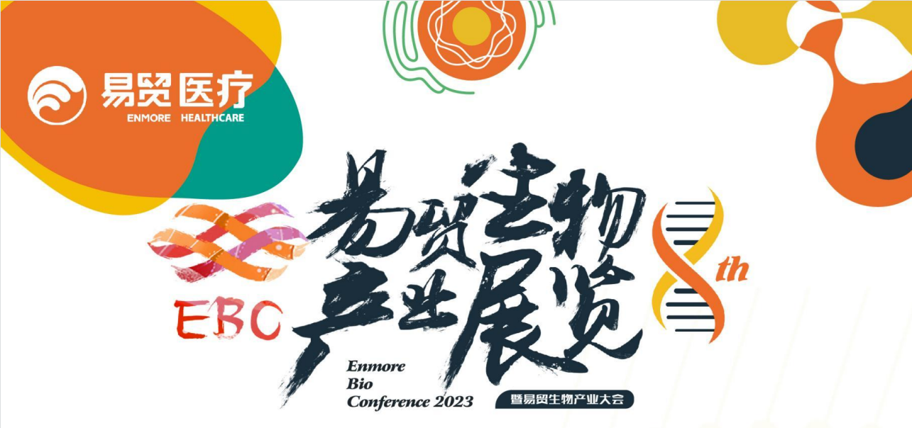 西美杰邀您參加2023 EBC第八屆易貿生物產(chǎn)業(yè)大會